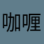 咖喱要加豬排飯
