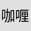 咖喱酸汤