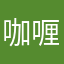 咖喱锅了