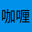 咖喱阿克