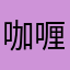 咖喱雞排蛋包飯