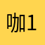 咖喱 113