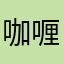咖喱789