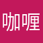 咖喱luya