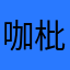 咖枇杷