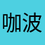 咖波小迷