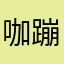 咖蹦子