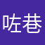 咗巷