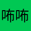 咘咘咘bu