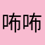 咘咘真可爱