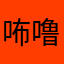咘噜an