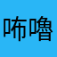 咘嚕魚