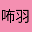 咘羽