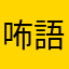 咘語