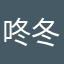 咚冬东氡峒