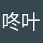 咚叶子