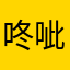咚呲咔呲