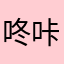 咚咔丶