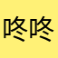 咚咚东冬瓜瓜瓜瓜