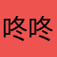 咚咚咚咚咚栋