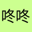 咚咚咚咚次哒次