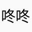 咚咚咚鏘