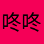 咚咚撞大墙