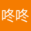 咚咚毛