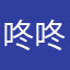 咚咚真的很不错