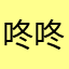 咚咚锵勒