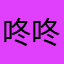 咚咚锵咚锵咚咚咚咚咚咚