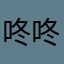 咚咚锵～