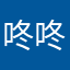咚咚锵99