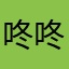 咚咚1