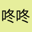 咚咚1223