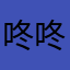咚咚12306