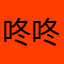 咚咚2026
