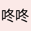 咚咚36
