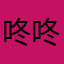 咚咚sky