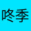 咚季不会来