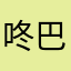 咚巴拉呀咚巴厘