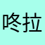 咚拉恒