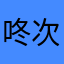 咚次嗒次咚次嗒次