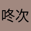 咚次大词