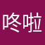 咚次打次 啦啦啦啦咔