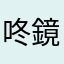 咚鏡