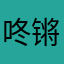 咚锵琪