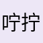 咛拧