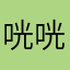 咣咣听听