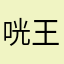 咣王